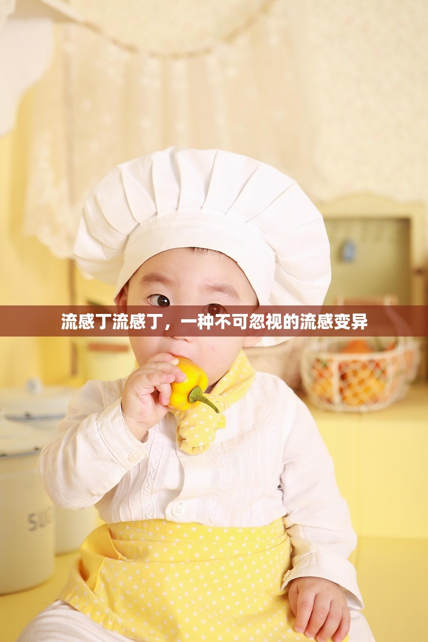 流感丁流感丁，一种不可忽视的流感变异  第1张