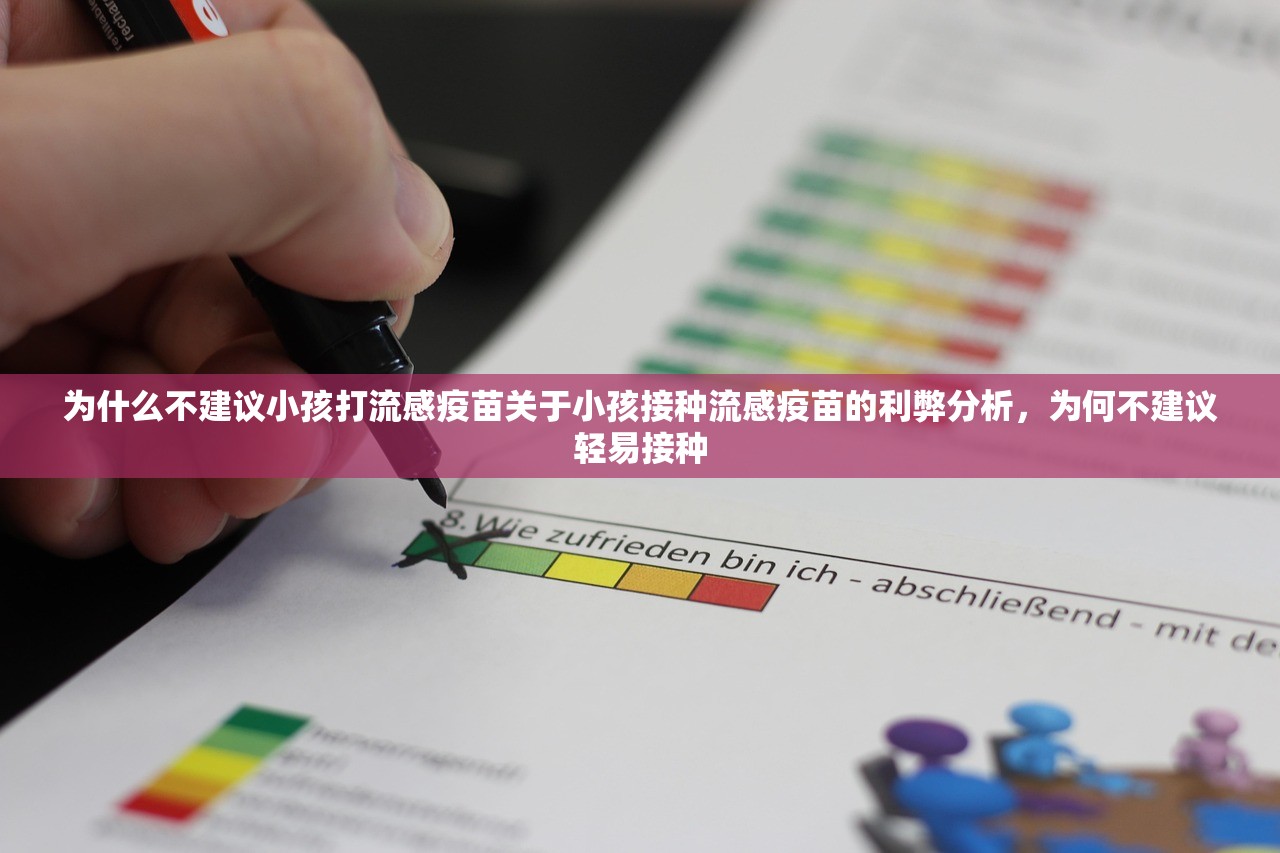 为什么不建议小孩打流感疫苗关于小孩接种流感疫苗的利弊分析，为何不建议轻易接种  第1张
