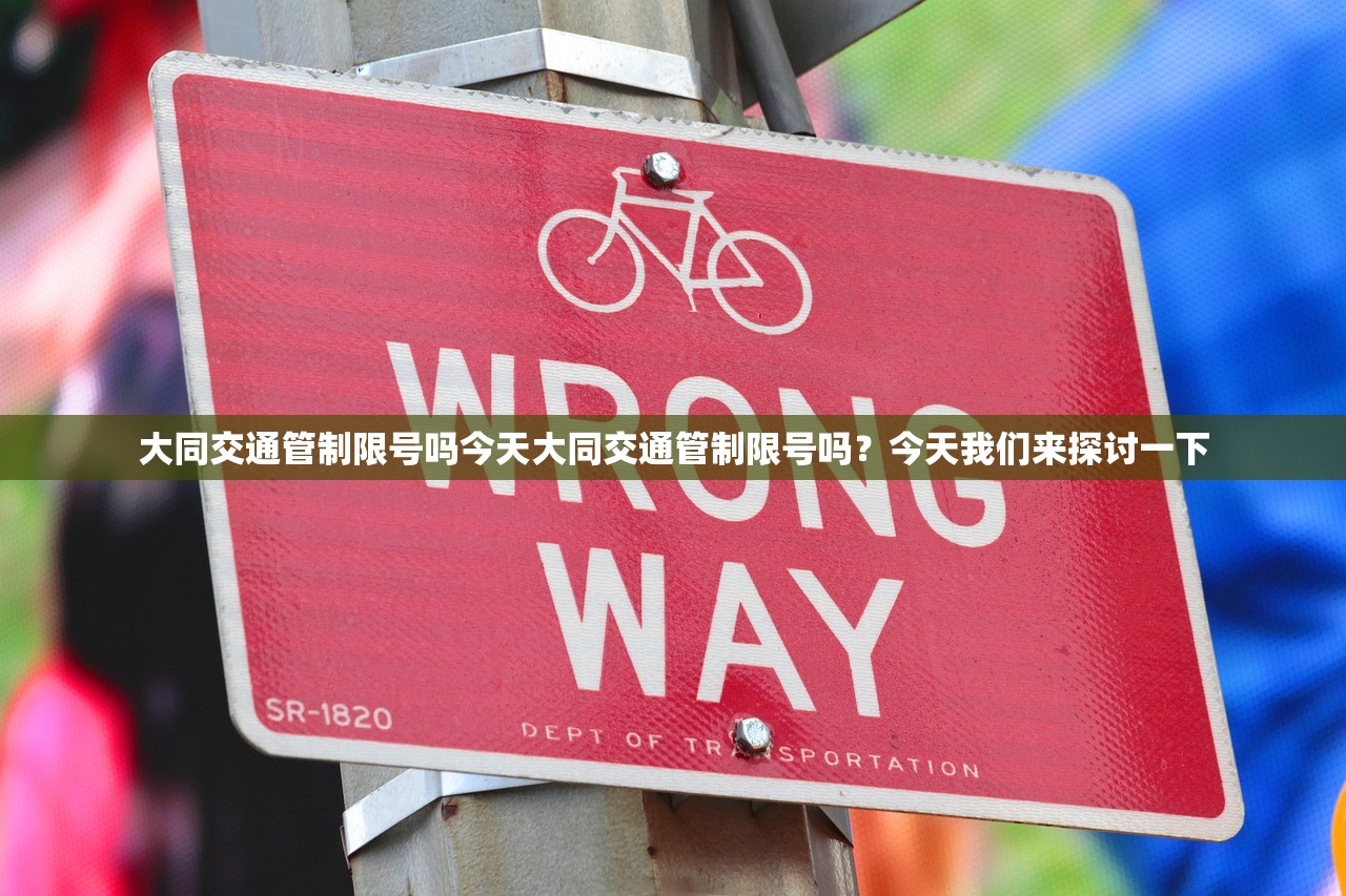 大同交通管制限号吗今天大同交通管制限号吗？今天我们来探讨一下  第1张