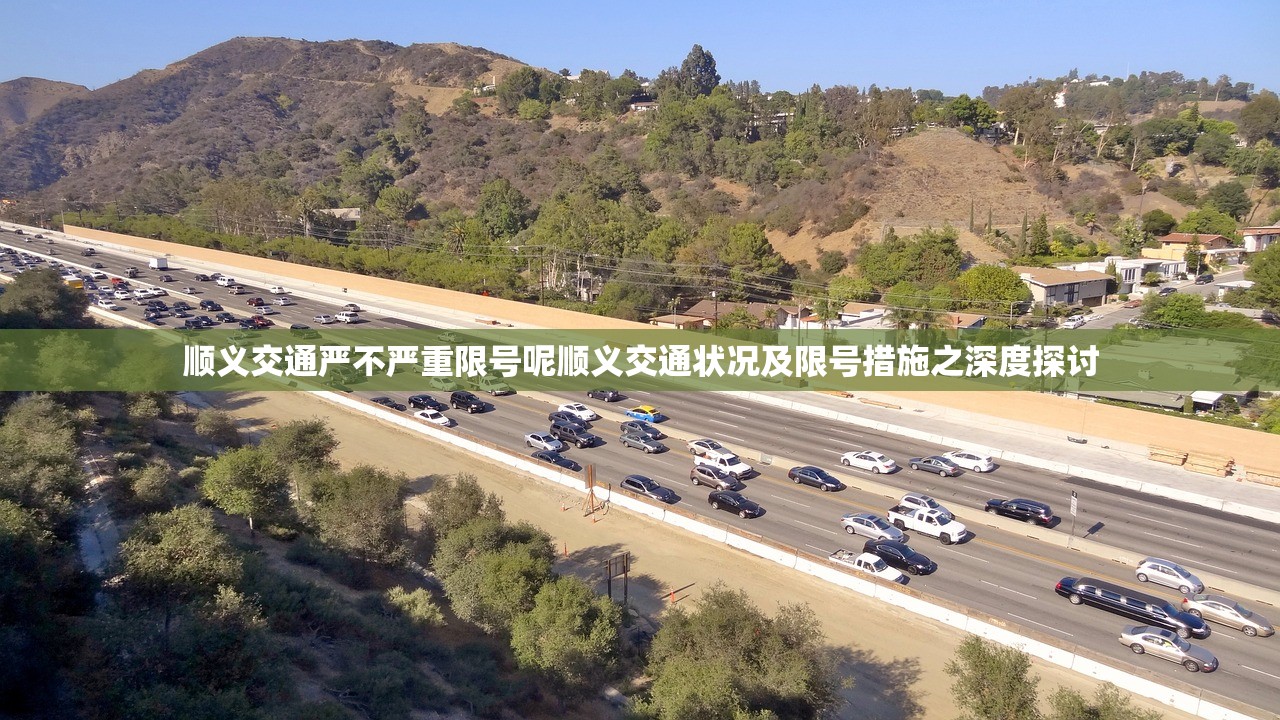 顺义交通严不严重限号呢顺义交通状况及限号措施之深度探讨  第1张