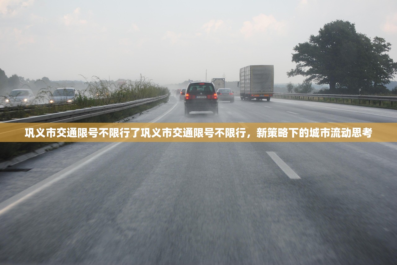 巩义市交通限号不限行了巩义市交通限号不限行，新策略下的城市流动思考  第1张