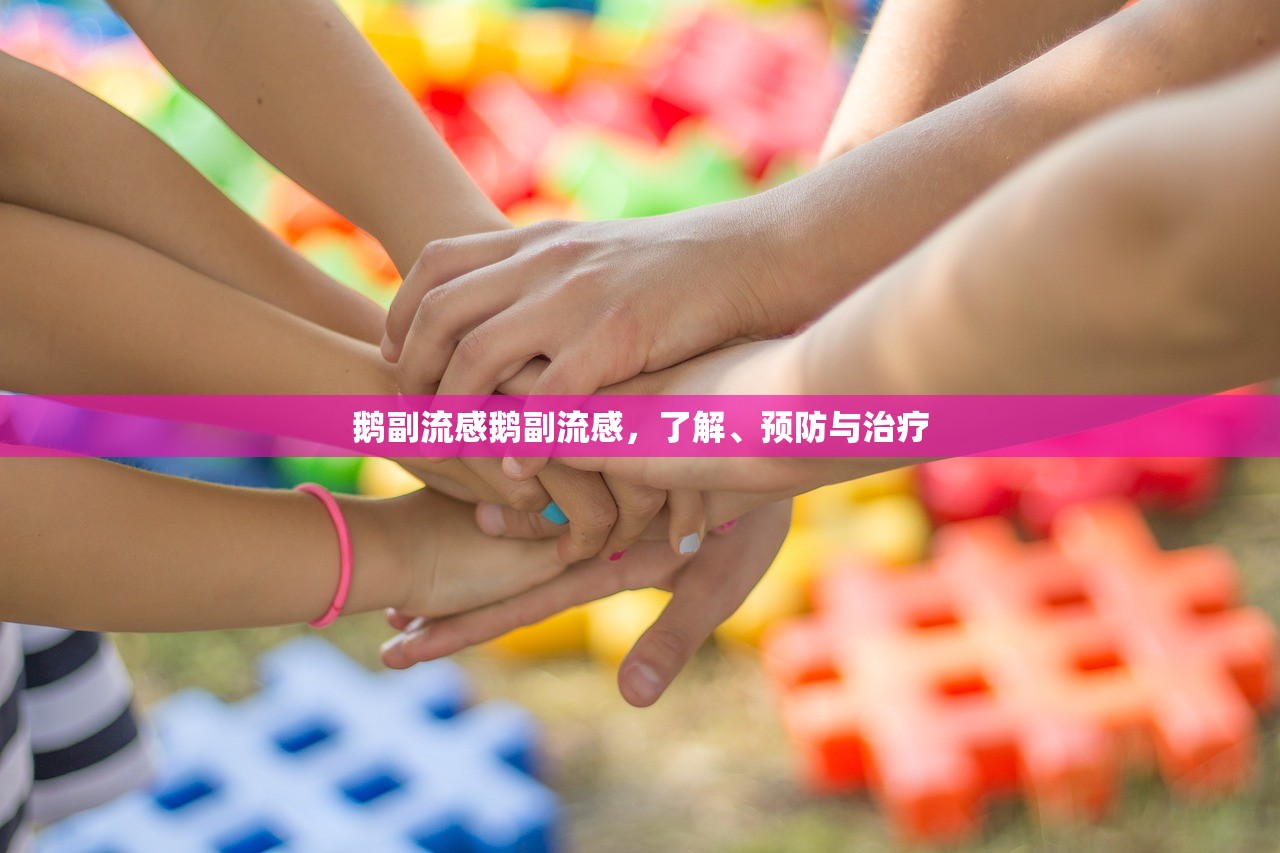 鹅副流感鹅副流感，了解、预防与治疗  第1张