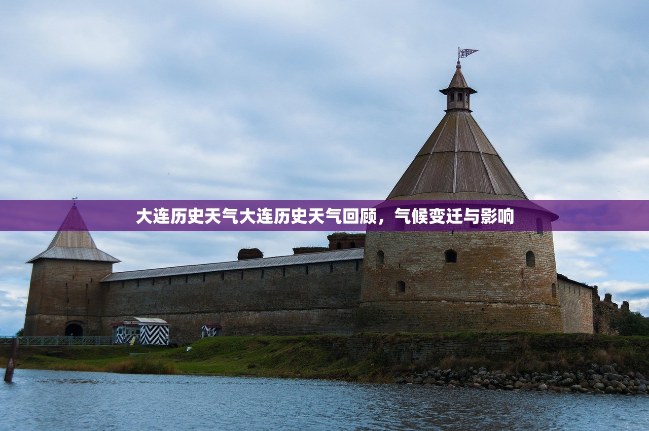 大连历史天气大连历史天气回顾，气候变迁与影响  第1张