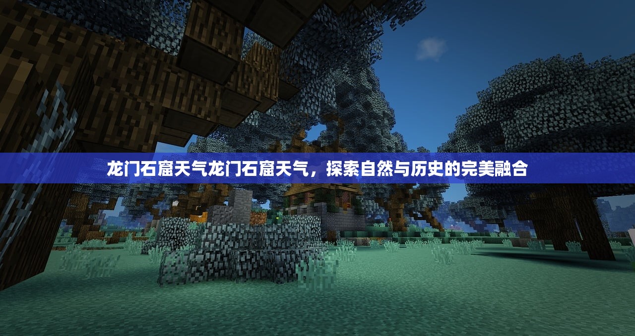 龙门石窟天气龙门石窟天气，探索自然与历史的完美融合  第1张