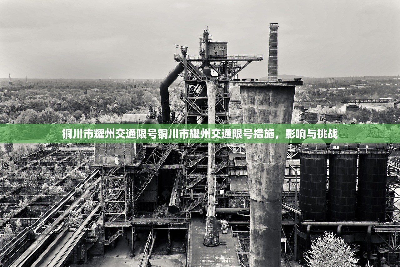 铜川市耀州交通限号铜川市耀州交通限号措施,影响与挑战 第1张 铜川市耀州交通限号铜川市耀州交通限号措施,影响与挑战 第1张