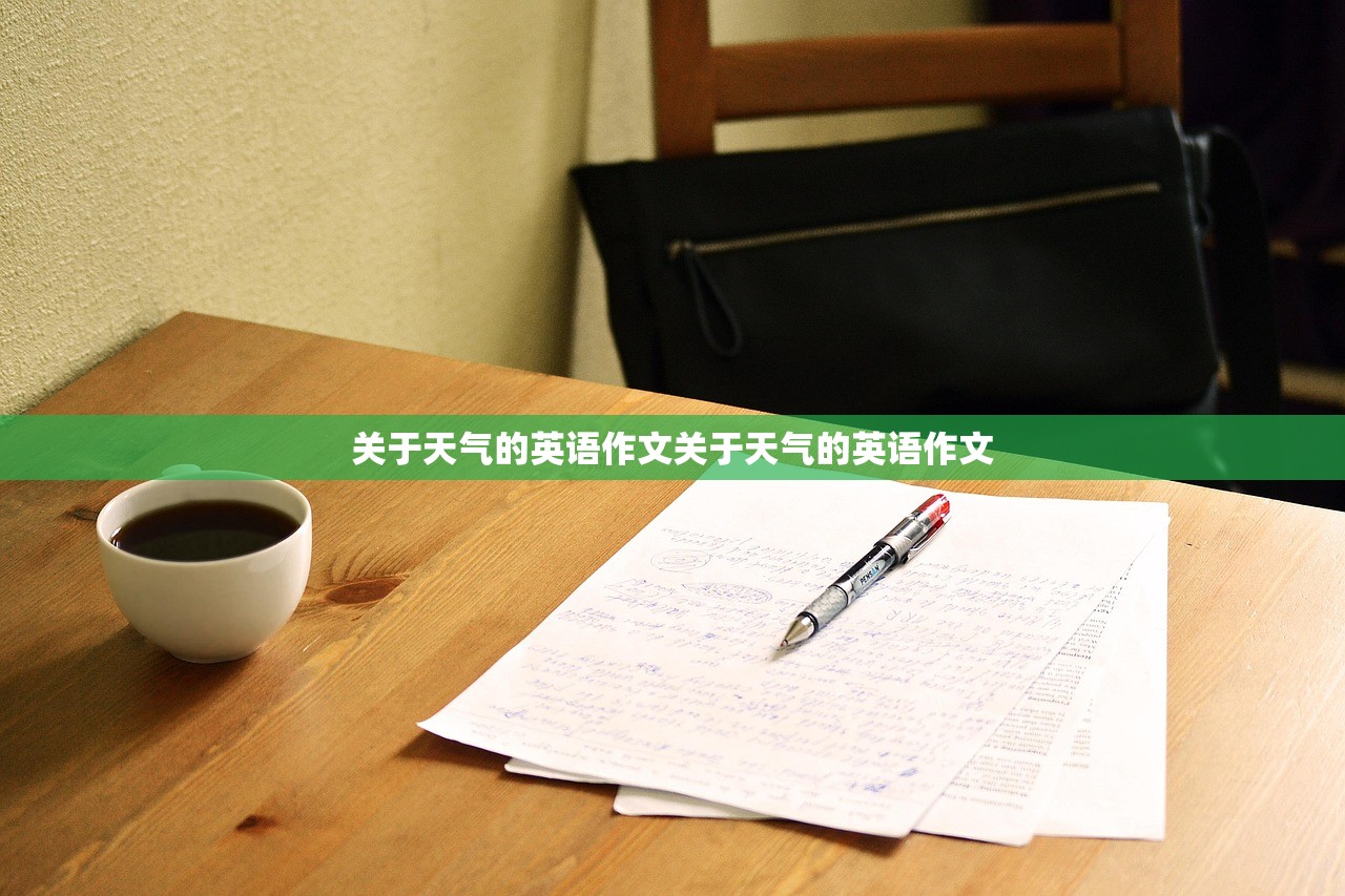 关于天气的英语作文关于天气的英语作文  第1张