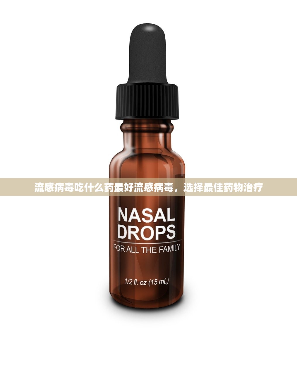 流感病毒吃什么药最好流感病毒，选择最佳药物治疗  第1张