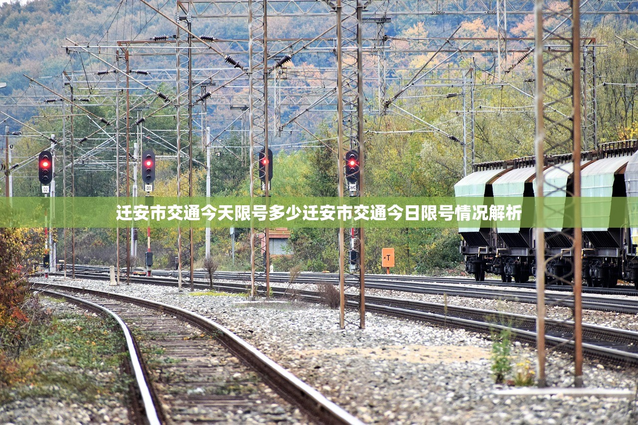 迁安市交通今天限号多少迁安市交通今日限号情况解析  第1张