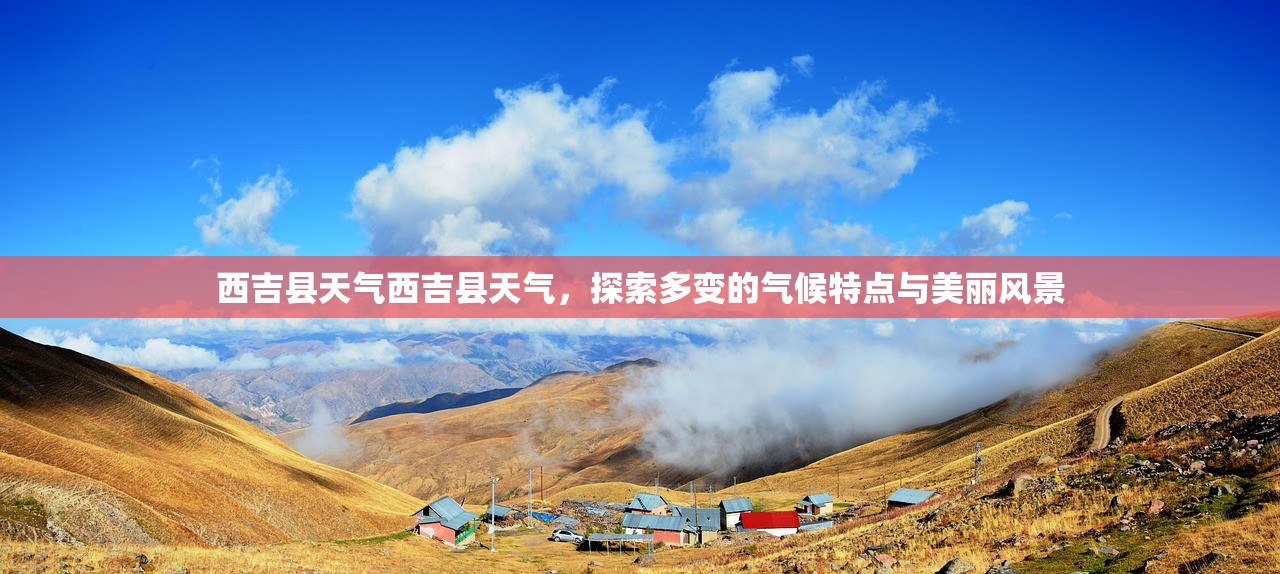 西吉县天气西吉县天气，探索多变的气候特点与美丽风景  第1张