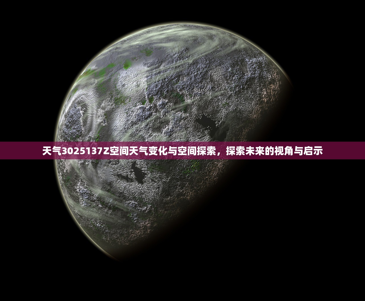 天气3025137Z空间天气变化与空间探索，探索未来的视角与启示  第1张