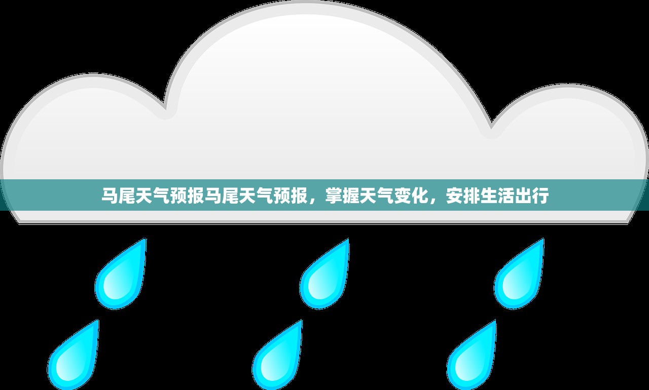 马尾天气预报马尾天气预报,掌握天气变化,安排生活出行 第1张 马尾天气预报马尾天气预报,掌握天气变化,安排生活出行 第1张