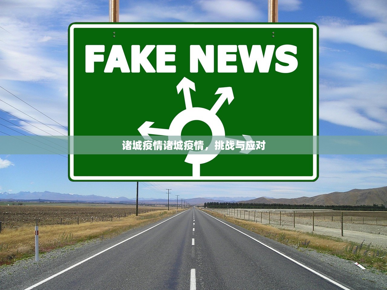 诸城疫情诸城疫情,挑战与应对 第1张 诸城疫情诸城疫情,挑战与应对 第1张