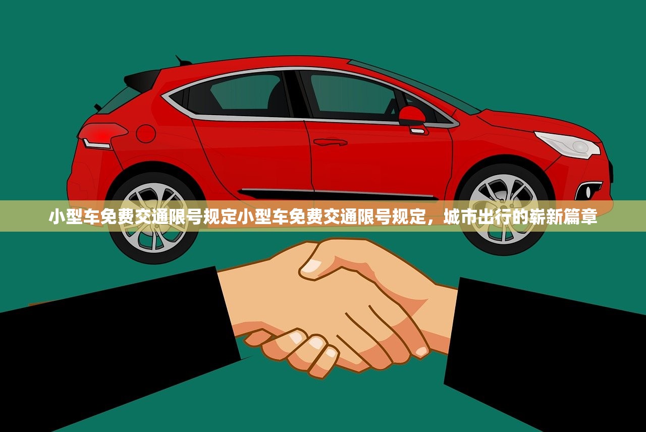 小型车免费交通限号规定小型车免费交通限号规定,城市出行的崭新篇章 第1张 小型车免费交通限号规定小型车免费交通限号规定,城市出行的崭新篇章 第1张