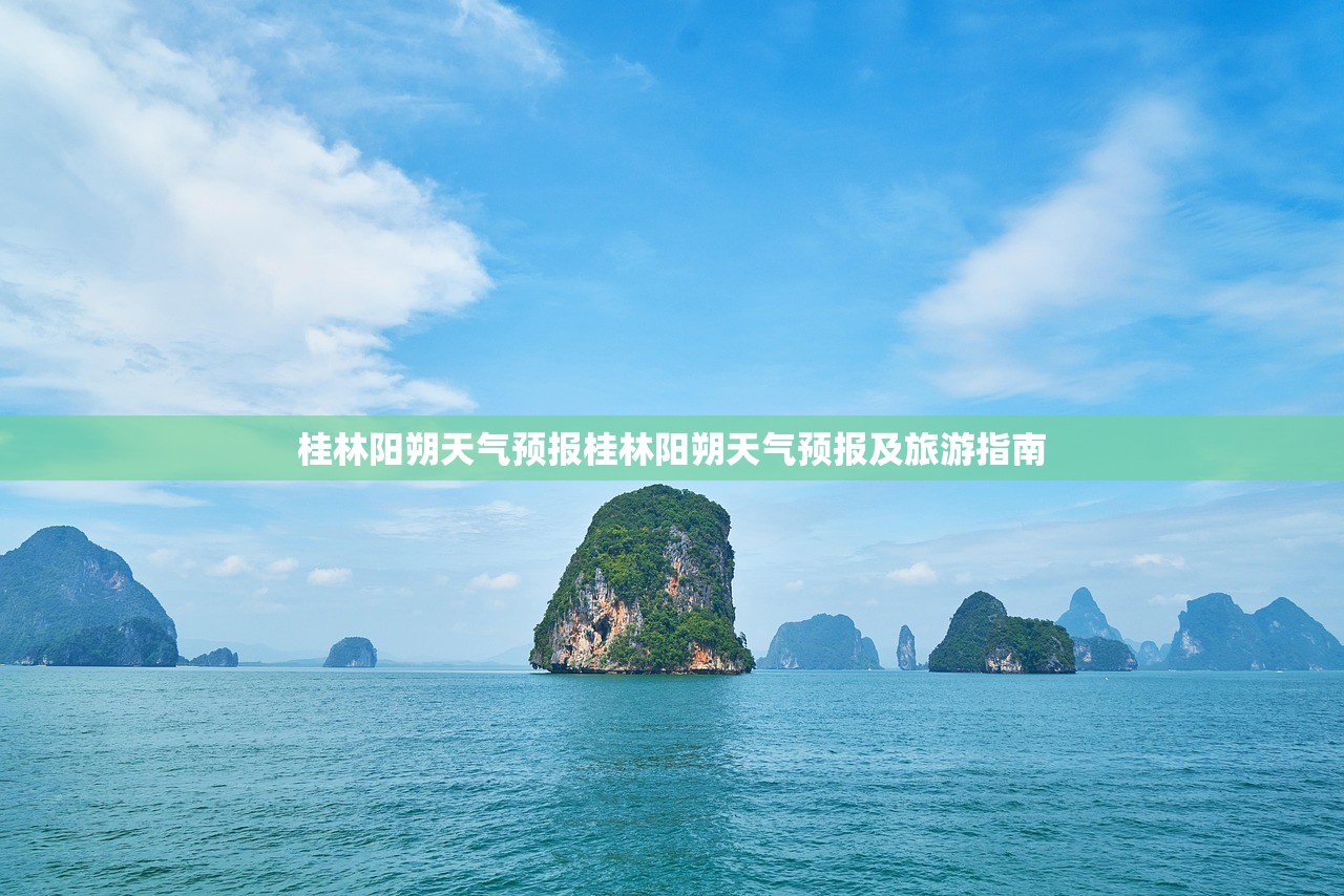 桂林阳朔天气预报桂林阳朔天气预报及旅游指南  第1张