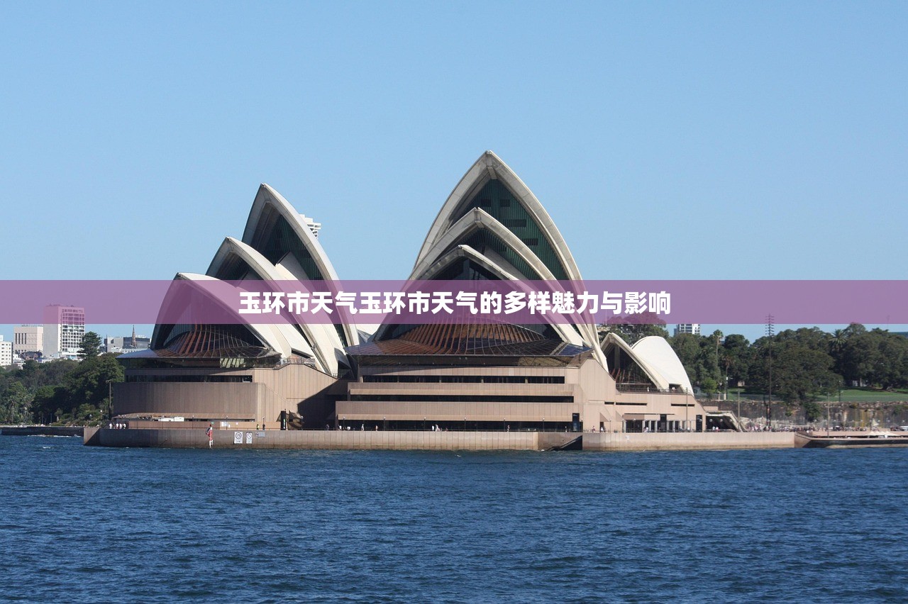 玉环市天气玉环市天气的多样魅力与影响 第1张 玉环市天气玉环市天气的多样魅力与影响 第1张