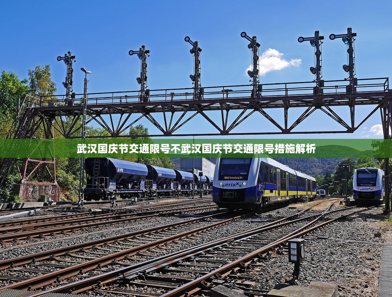 武汉国庆节交通限号不武汉国庆节交通限号措施解析 第1张 武汉国庆节交通限号不武汉国庆节交通限号措施解析 第1张