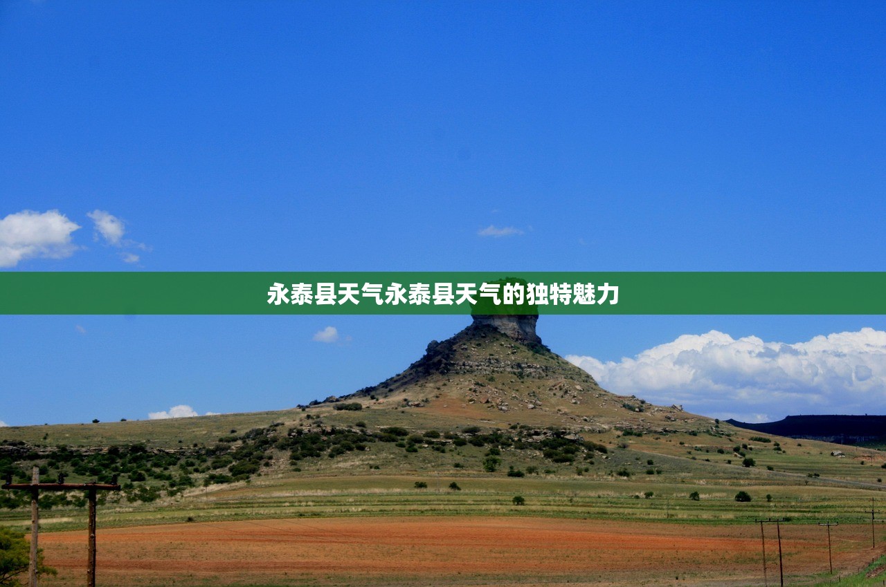 永泰县天气永泰县天气的独特魅力  第1张