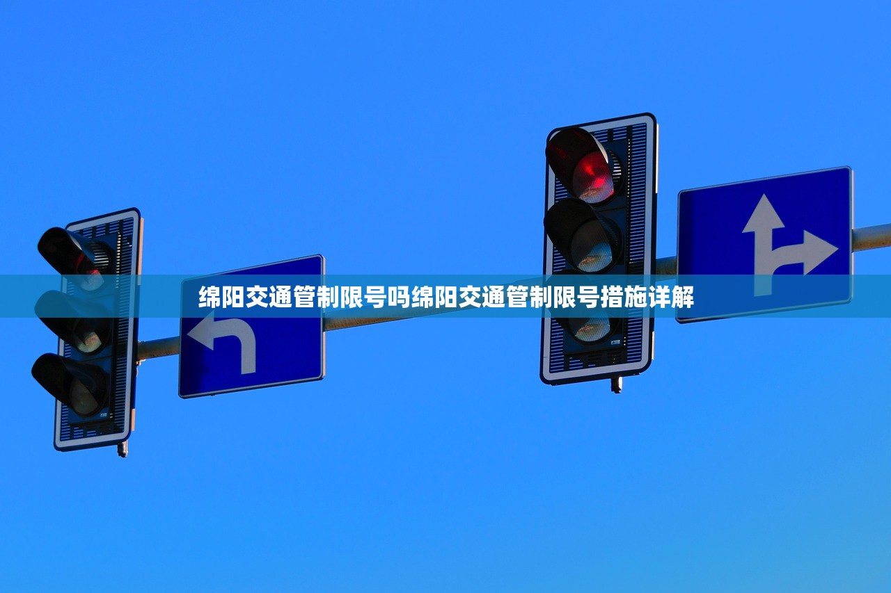 绵阳交通管制限号吗绵阳交通管制限号措施详解  第1张
