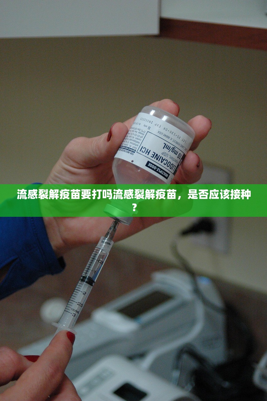流感裂解疫苗要打吗流感裂解疫苗，是否应该接种？  第1张