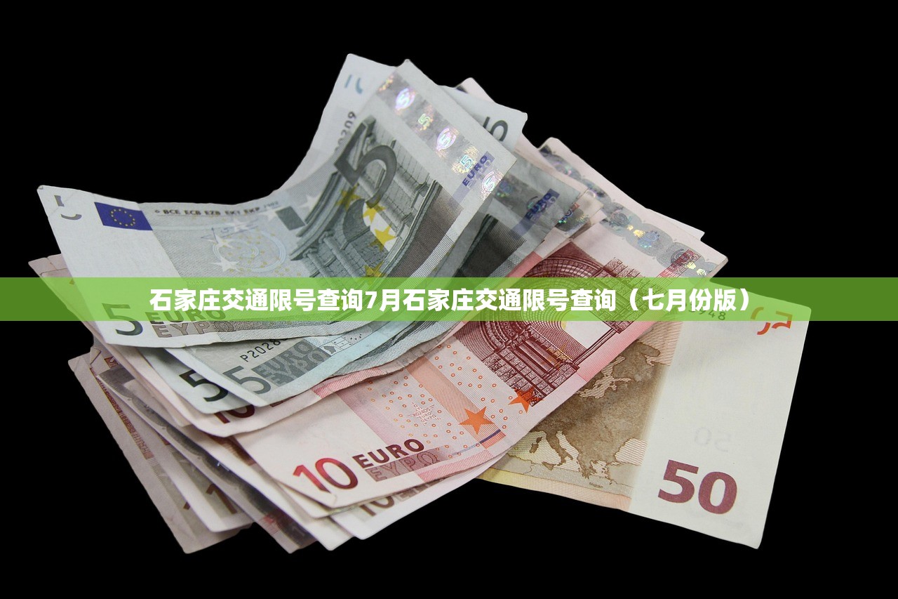 石家庄交通限号查询7月石家庄交通限号查询（七月份版）  第1张