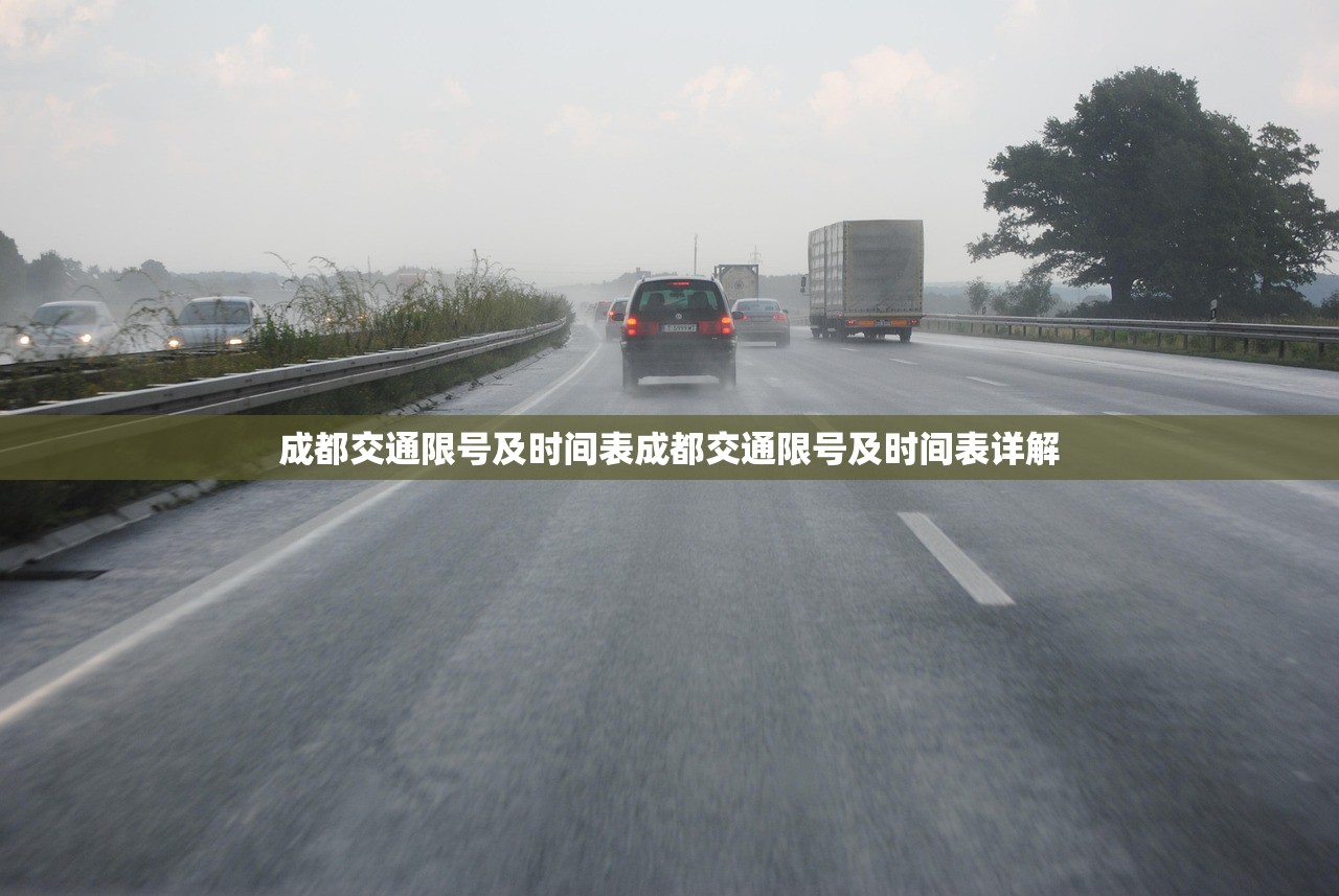 成都交通限号及时间表成都交通限号及时间表详解  第1张