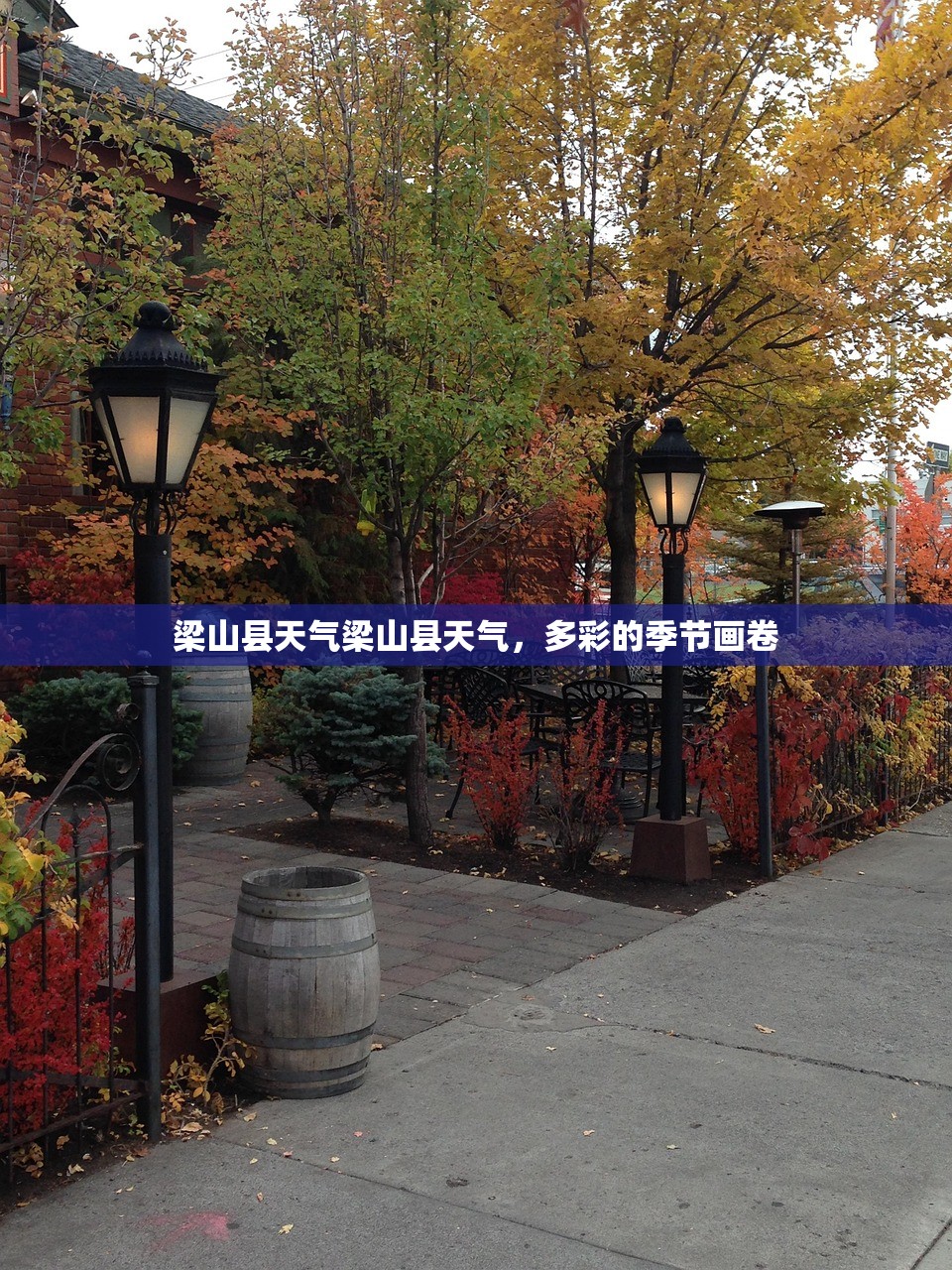 梁山县天气梁山县天气，多彩的季节画卷  第1张