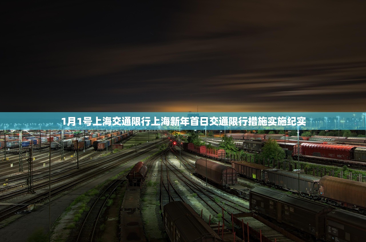 1月1号上海交通限行上海新年首日交通限行措施实施纪实  第1张