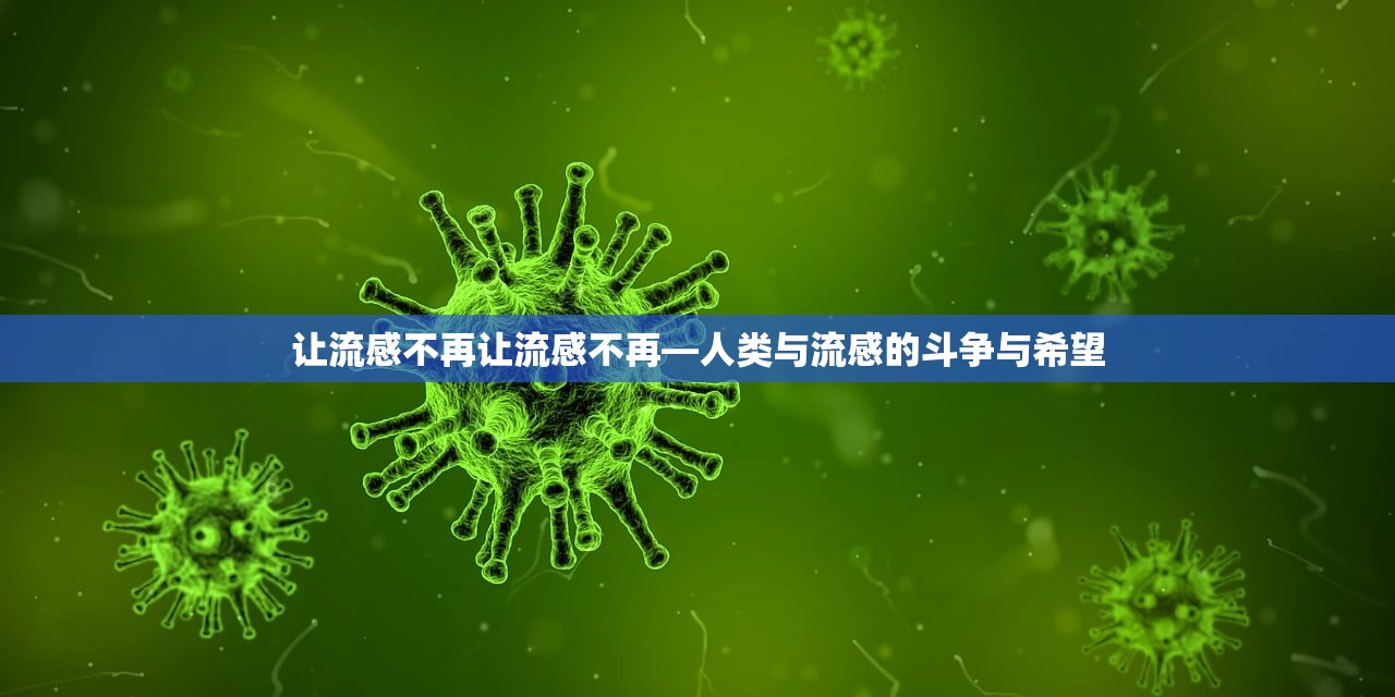 让流感不再让流感不再—人类与流感的斗争与希望  第1张