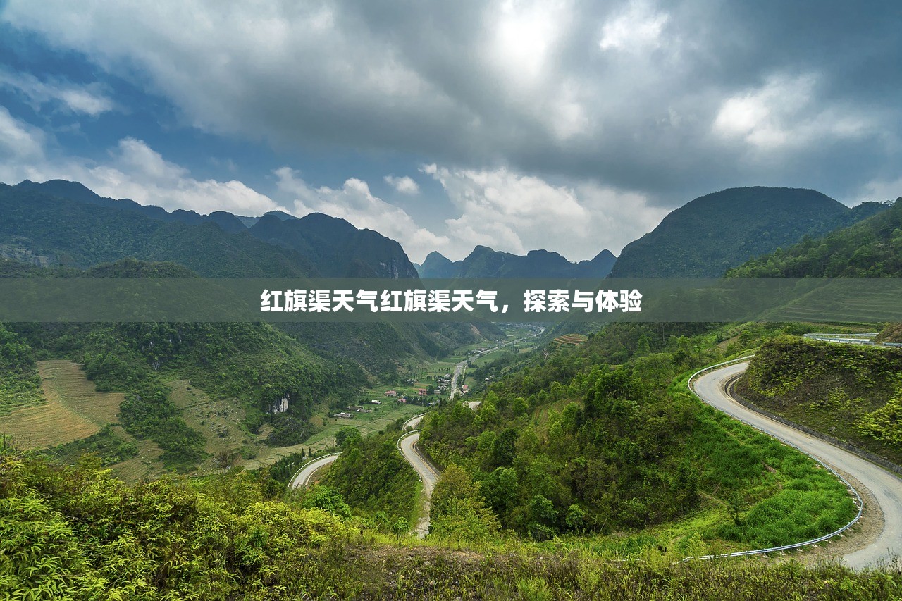 红旗渠天气红旗渠天气，探索与体验  第1张