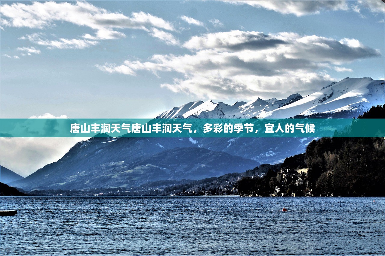 唐山丰润天气唐山丰润天气，多彩的季节，宜人的气候  第1张