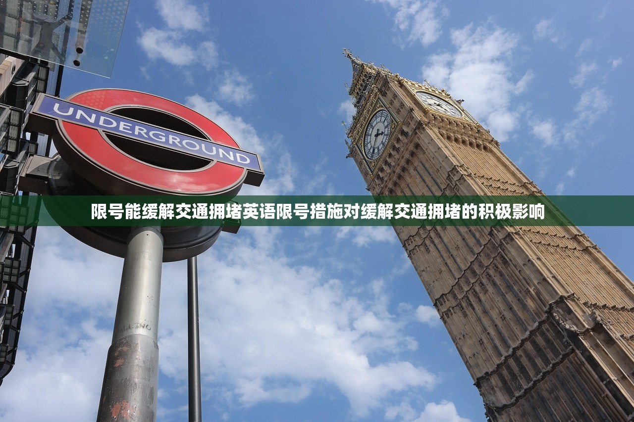 限号能缓解交通拥堵英语限号措施对缓解交通拥堵的积极影响  第1张