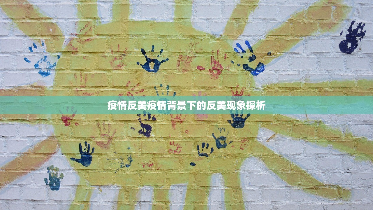 疫情反美疫情背景下的反美现象探析  第1张