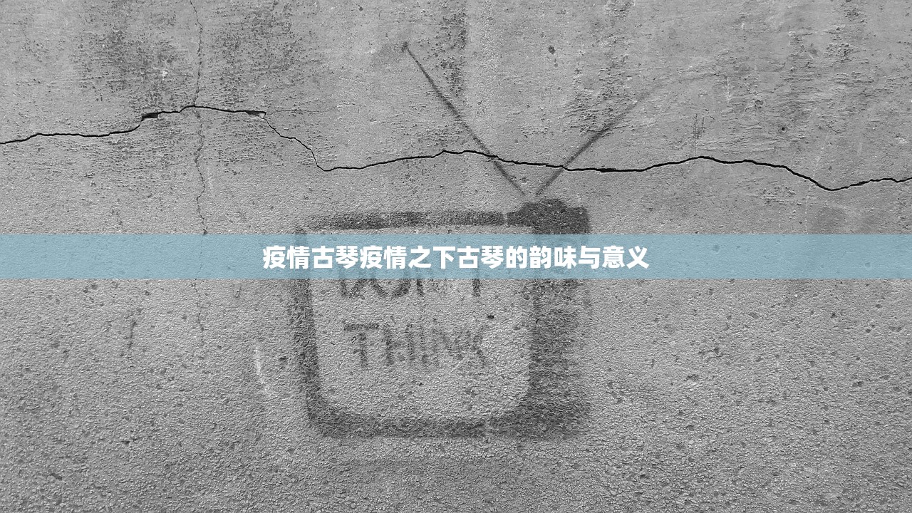 疫情古琴疫情之下古琴的韵味与意义  第1张
