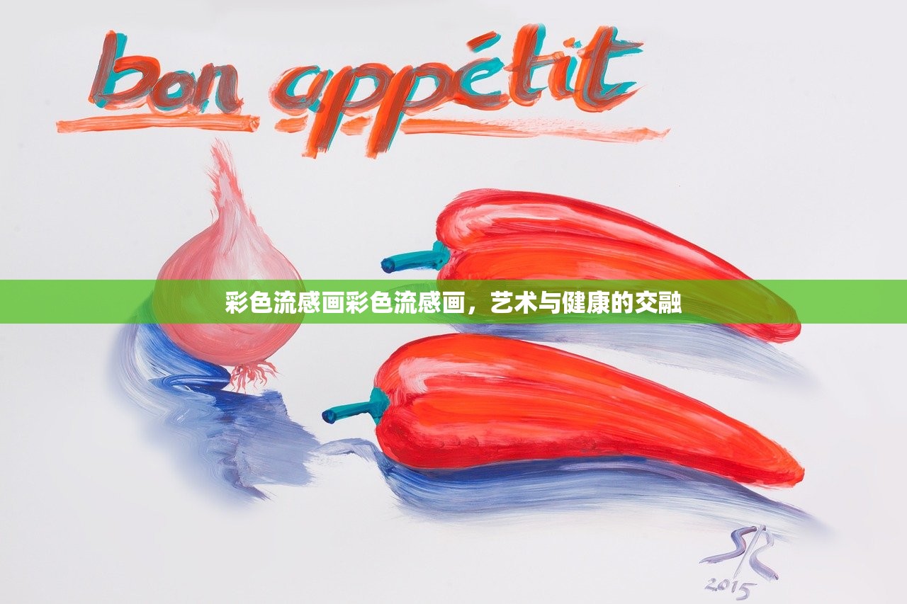 彩色流感画彩色流感画，艺术与健康的交融  第1张