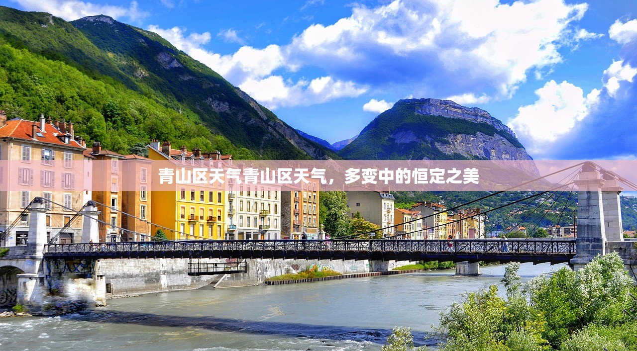 青山区天气青山区天气，多变中的恒定之美  第1张