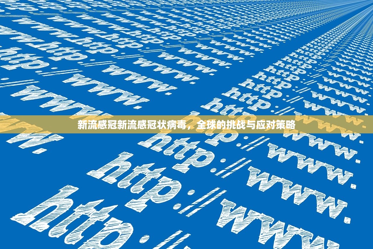 新流感冠新流感冠状病毒，全球的挑战与应对策略  第1张