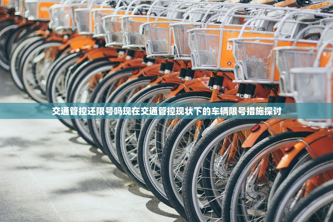 交通管控还限号吗现在交通管控现状下的车辆限号措施探讨  第1张