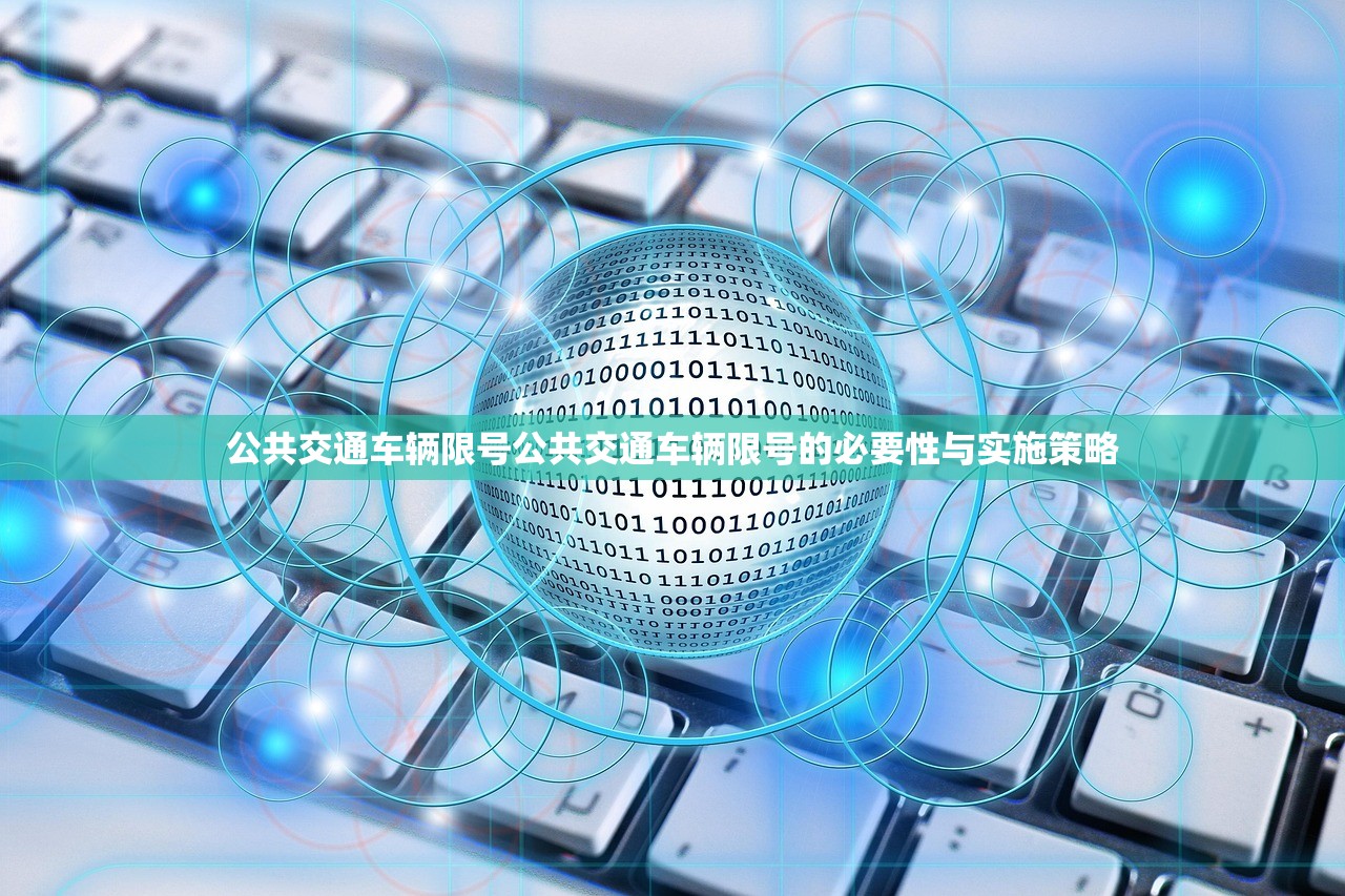 公共交通车辆限号公共交通车辆限号的必要性与实施策略 第1张 公共交通车辆限号公共交通车辆限号的必要性与实施策略 第1张