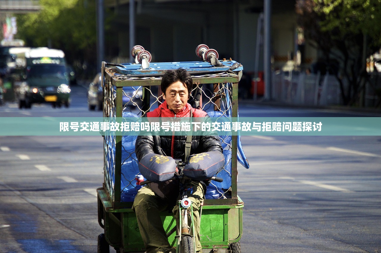 限号交通事故拒赔吗限号措施下的交通事故与拒赔问题探讨  第1张