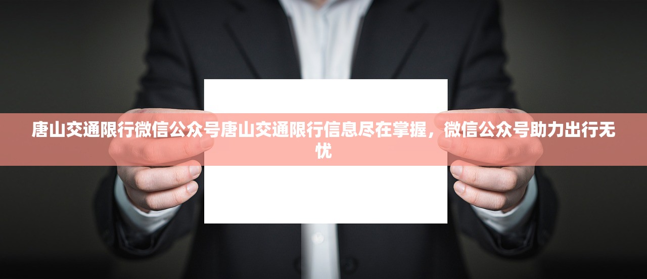 唐山交通限行微信公众号唐山交通限行信息尽在掌握，微信公众号助力出行无忧  第1张
