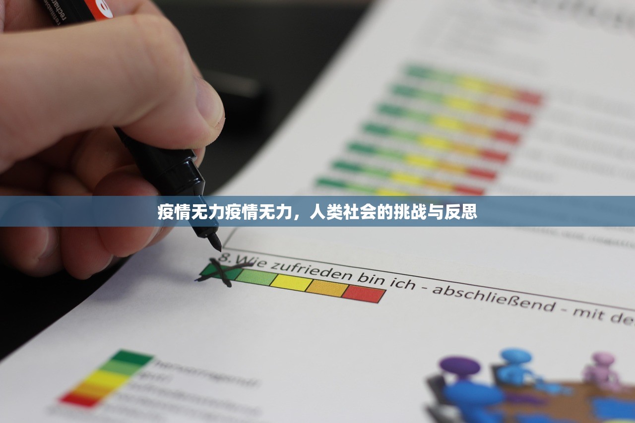 疫情无力疫情无力,人类社会的挑战与反思 第1张 疫情无力疫情无力,人类社会的挑战与反思 第1张