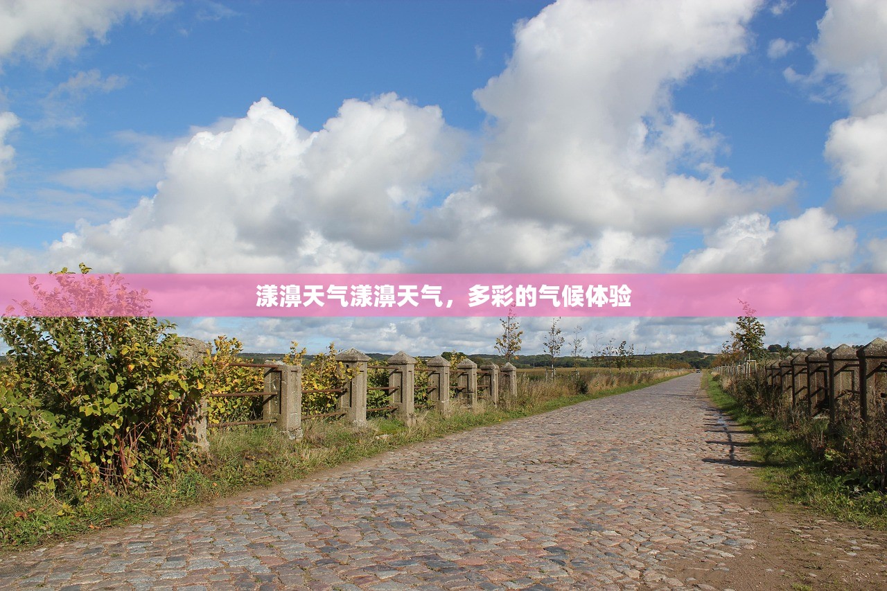 漾濞天气漾濞天气,多彩的气候体验 第1张 漾濞天气漾濞天气,多彩的气候体验 第1张