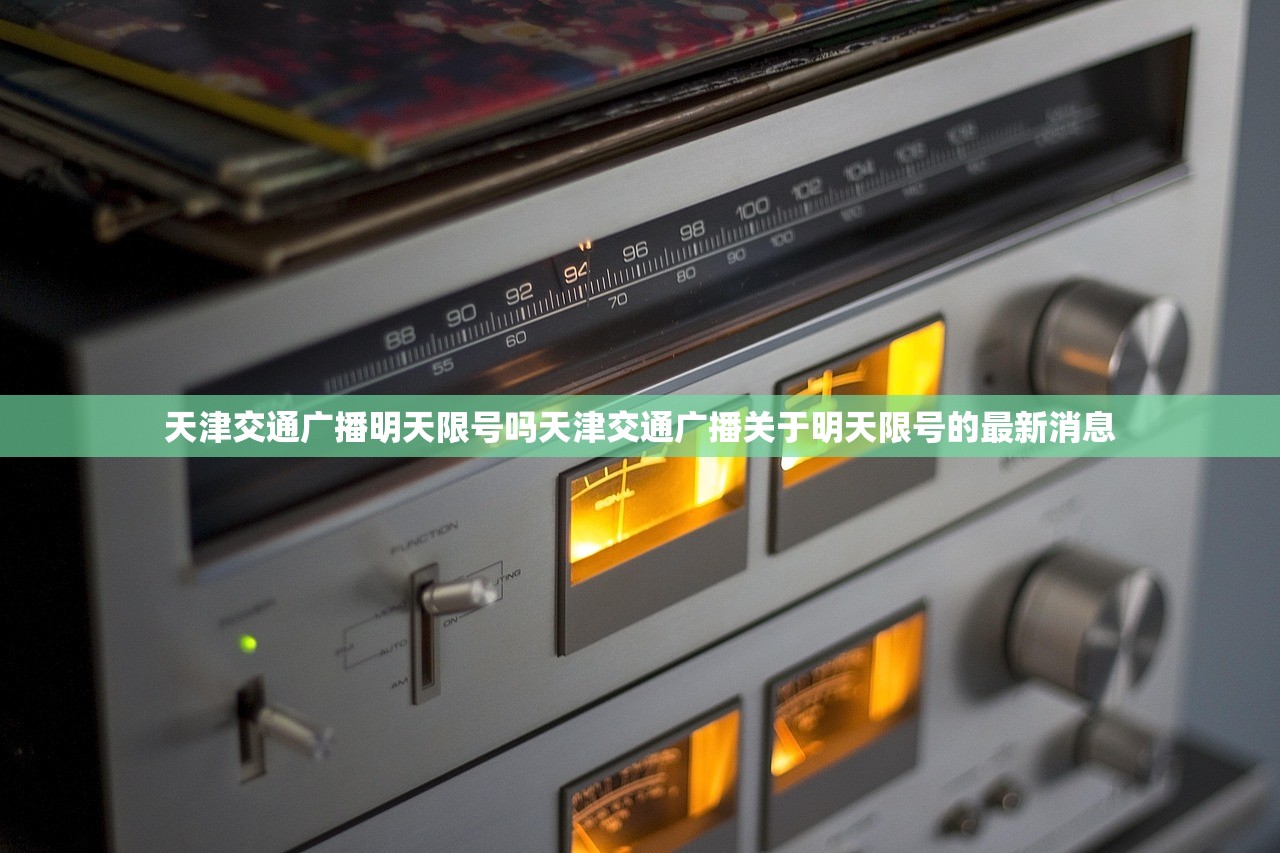 天津交通广播明天限号吗天津交通广播关于明天限号的最新消息  第1张