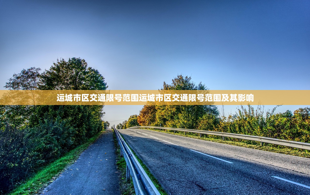 运城市区交通限号范围运城市区交通限号范围及其影响 第1张 运城市区交通限号范围运城市区交通限号范围及其影响 第1张