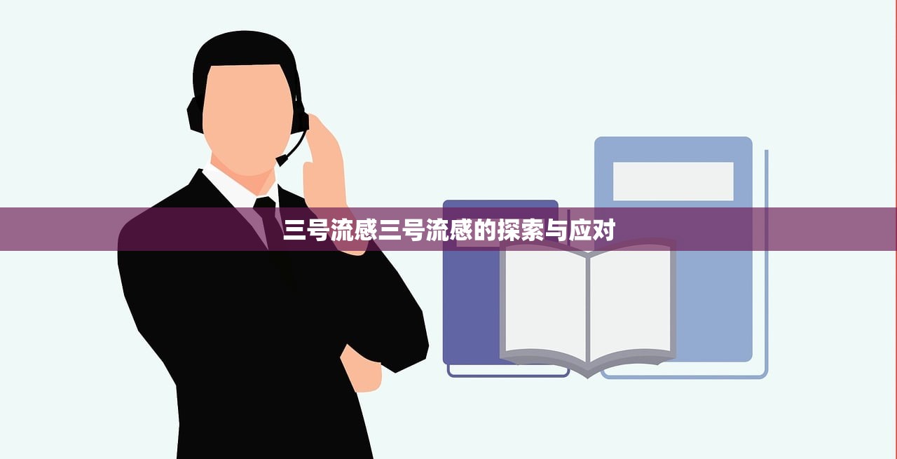 三号流感三号流感的探索与应对  第1张