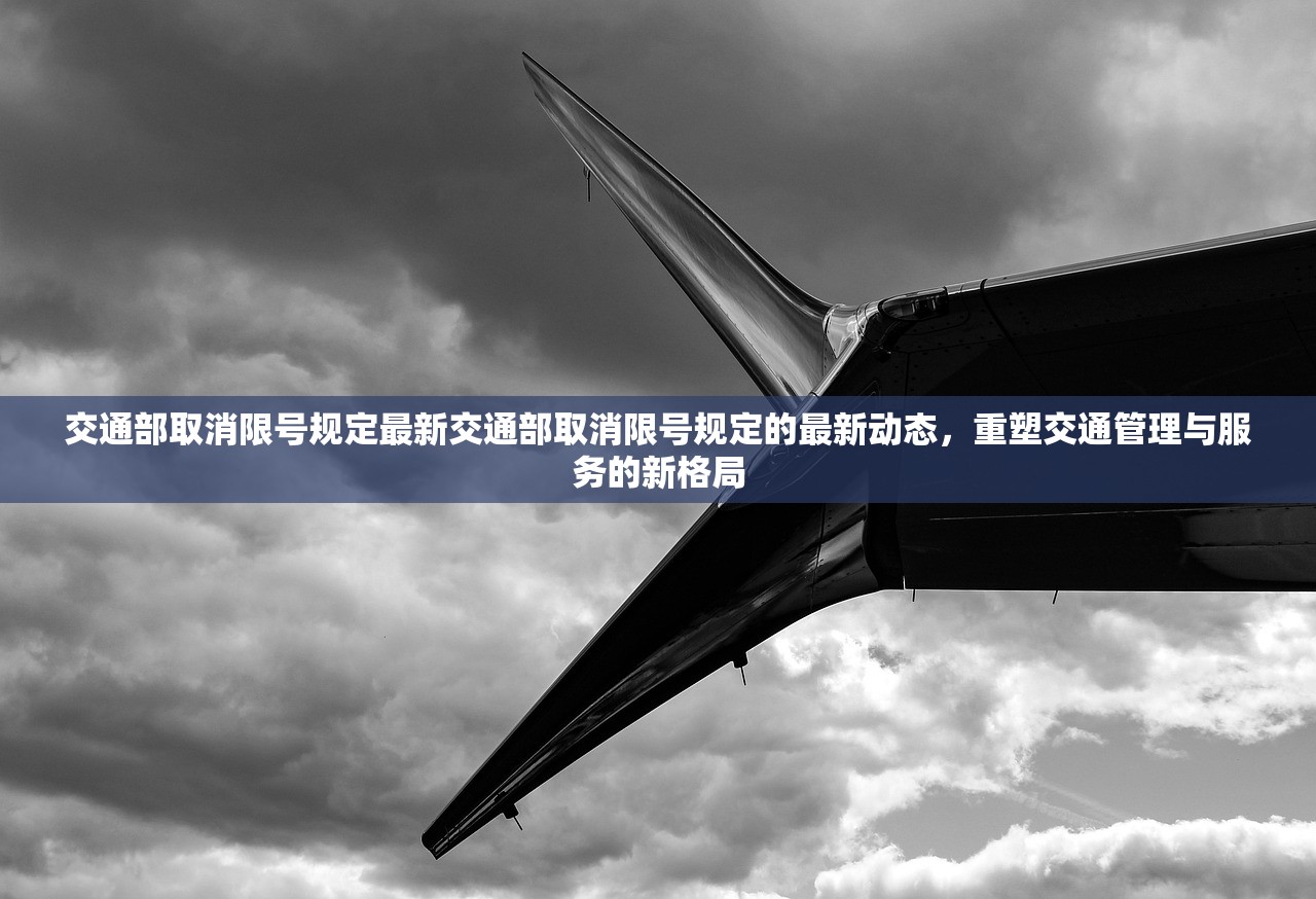 交通部取消限号规定最新交通部取消限号规定的最新动态,重塑交通管理与服务的新格局 第1张 交通部取消限号规定最新交通部取消限号规定的最新动态,重塑交通管理与服务的新格局 第1张