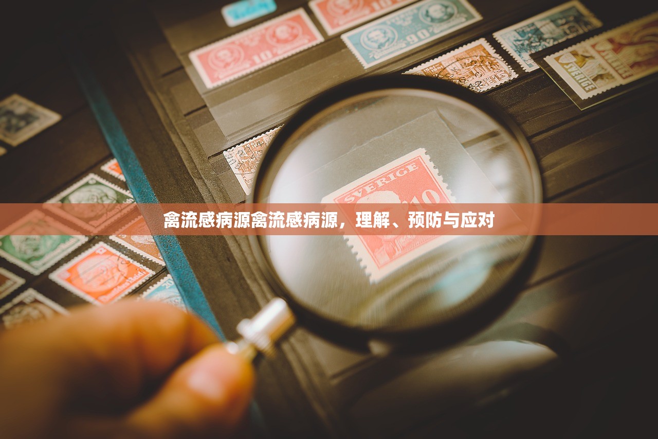 禽流感病源禽流感病源，理解、预防与应对  第1张