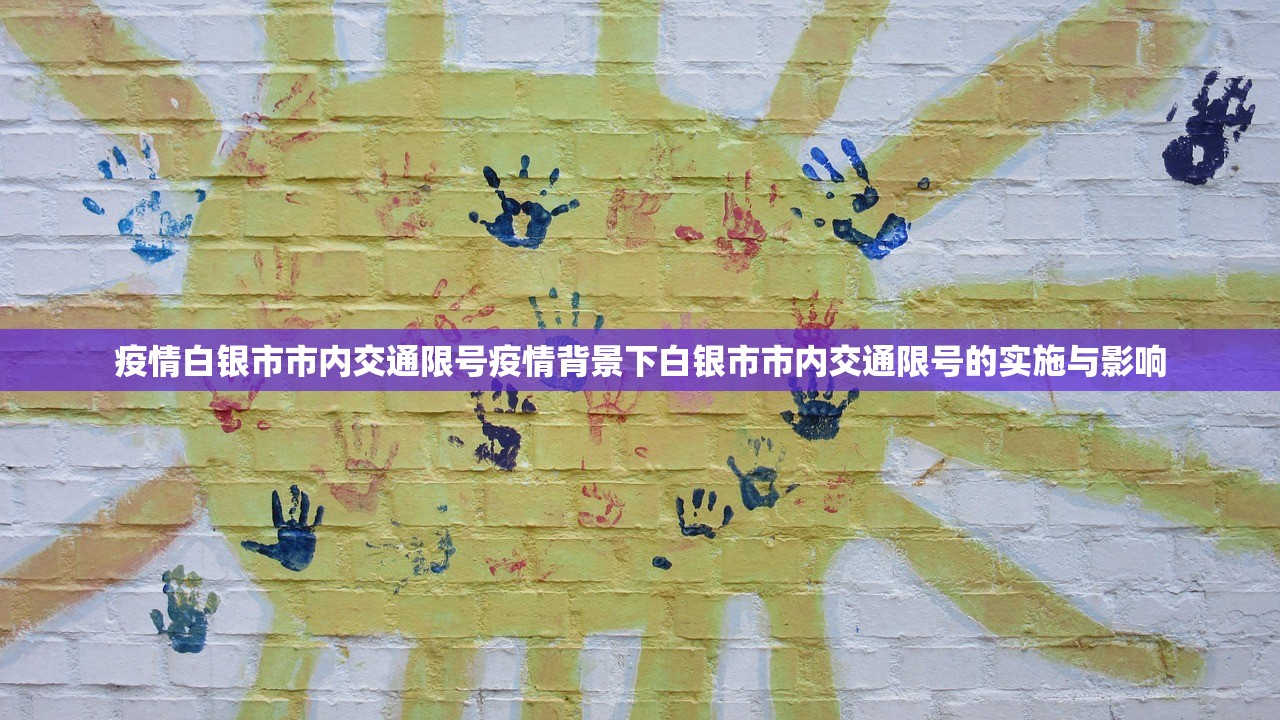 疫情白银市市内交通限号疫情背景下白银市市内交通限号的实施与影响 第1张 疫情白银市市内交通限号疫情背景下白银市市内交通限号的实施与影响 第1张