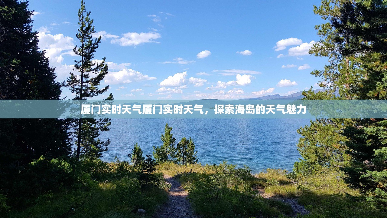 厦门实时天气厦门实时天气,探索海岛的天气魅力 第1张 厦门实时天气厦门实时天气,探索海岛的天气魅力 第1张