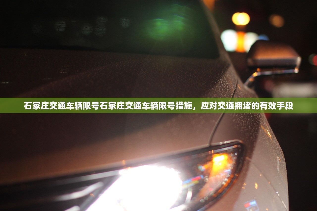 石家庄交通车辆限号石家庄交通车辆限号措施,应对交通拥堵的有效手段 第1张 石家庄交通车辆限号石家庄交通车辆限号措施,应对交通拥堵的有效手段 第1张